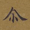 尔