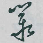 叢