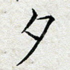 夕