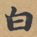 白