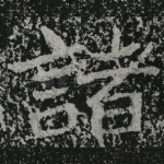 诸