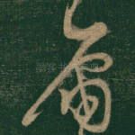 庸