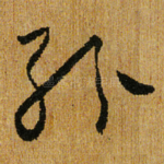 纷