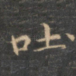 吐
