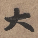 大