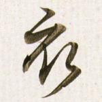 衣
