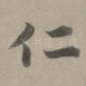 仁