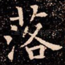 落