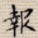 报