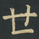 世