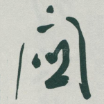 關