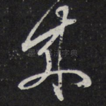 来