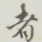 者