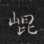 崐