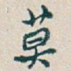 莫