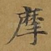 摩