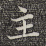 主