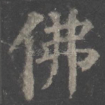 佛