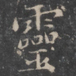 灵