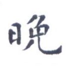 晚