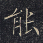 能