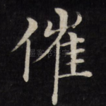催