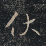 伏