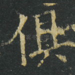 俱