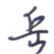 岳