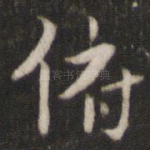 俯