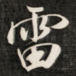 雷