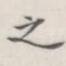 之