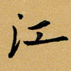 江