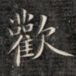 欢