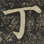 丁