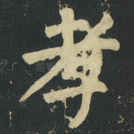 孝