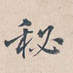 秘