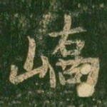 峤