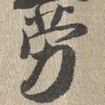 劳