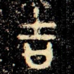 吉