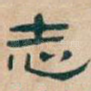 志