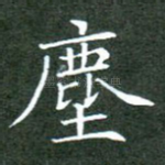 尘