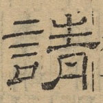 请