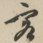 客