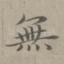 无