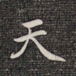 天