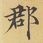 郡