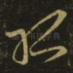 孤