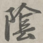 阴