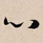 心